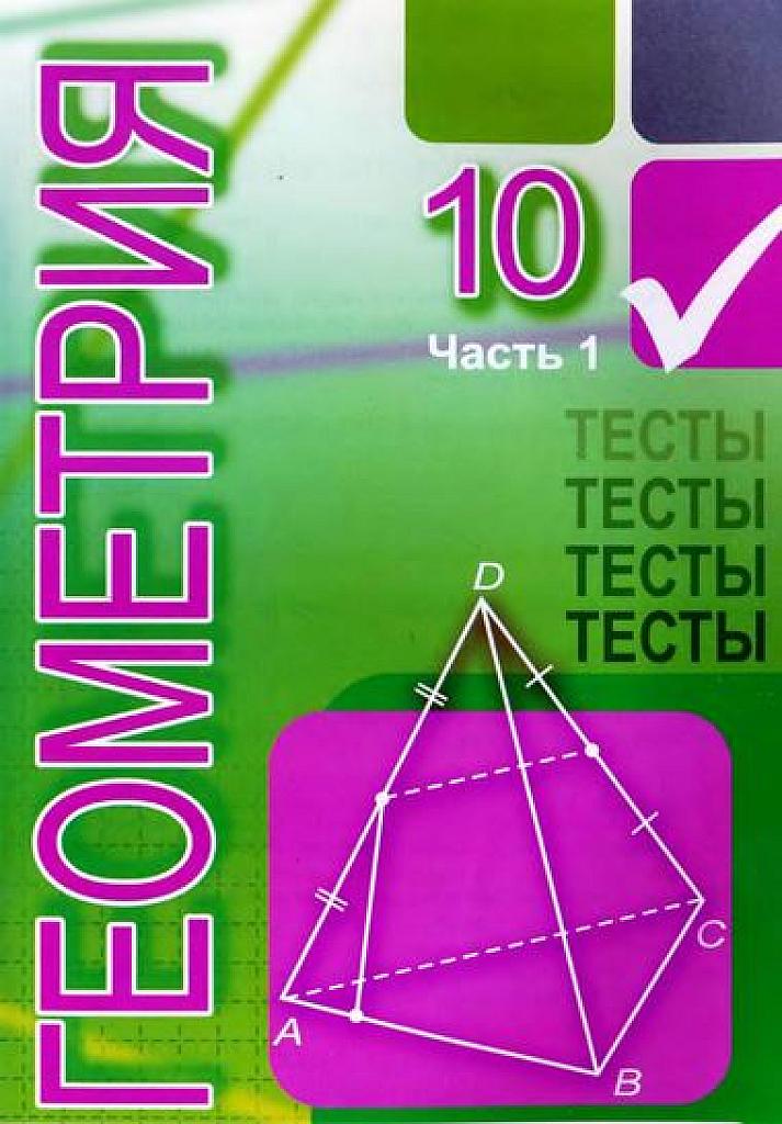 Тесты по геометрии. 10 класс, часть 1.